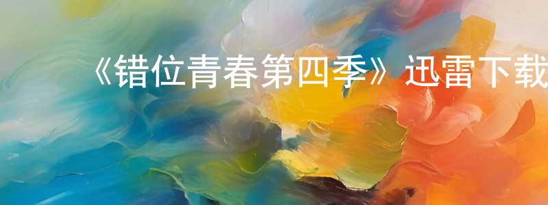 ﻿曹黄的个人主页,﻿《错位青春第四季》迅雷下载/在线观看-都市情感-美剧天堂